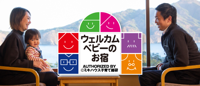 ウェルカムベビーのお宿