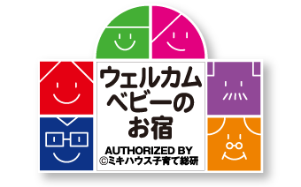 ウェルカムベビーのお宿