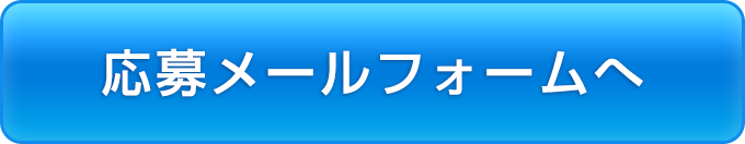 応募メールフォームへ