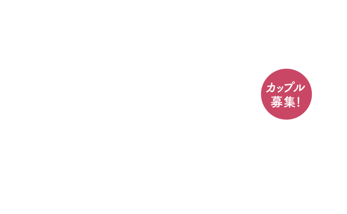 浄土ヶ浜パークホテル Presents 浄土ヶ浜ウェディング公開挙式『限定1組様にプレゼント』